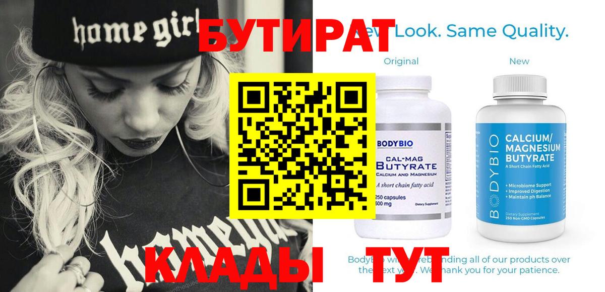 БУТИРАТ 99%  Вход с VPN  Богданович 
