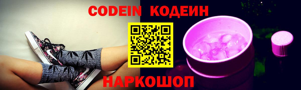Кодеин Purple Drank  Вход с VPN  Богданович 